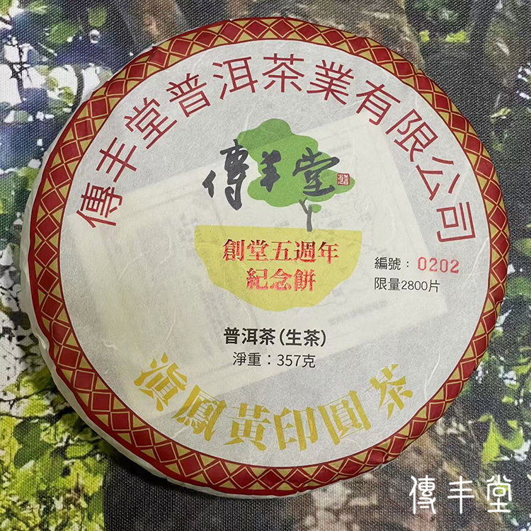 2024年 滇鳳黃印圓茶(生茶)